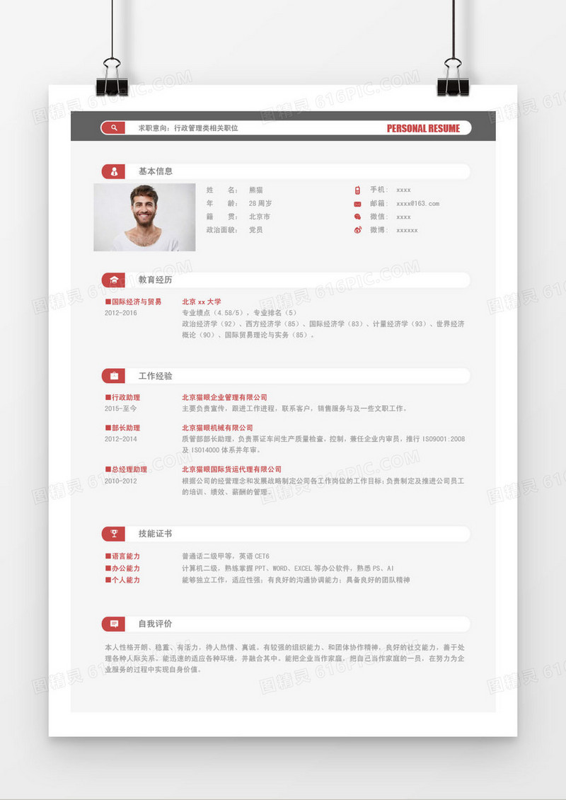 红色行政管理类求职简历word模板