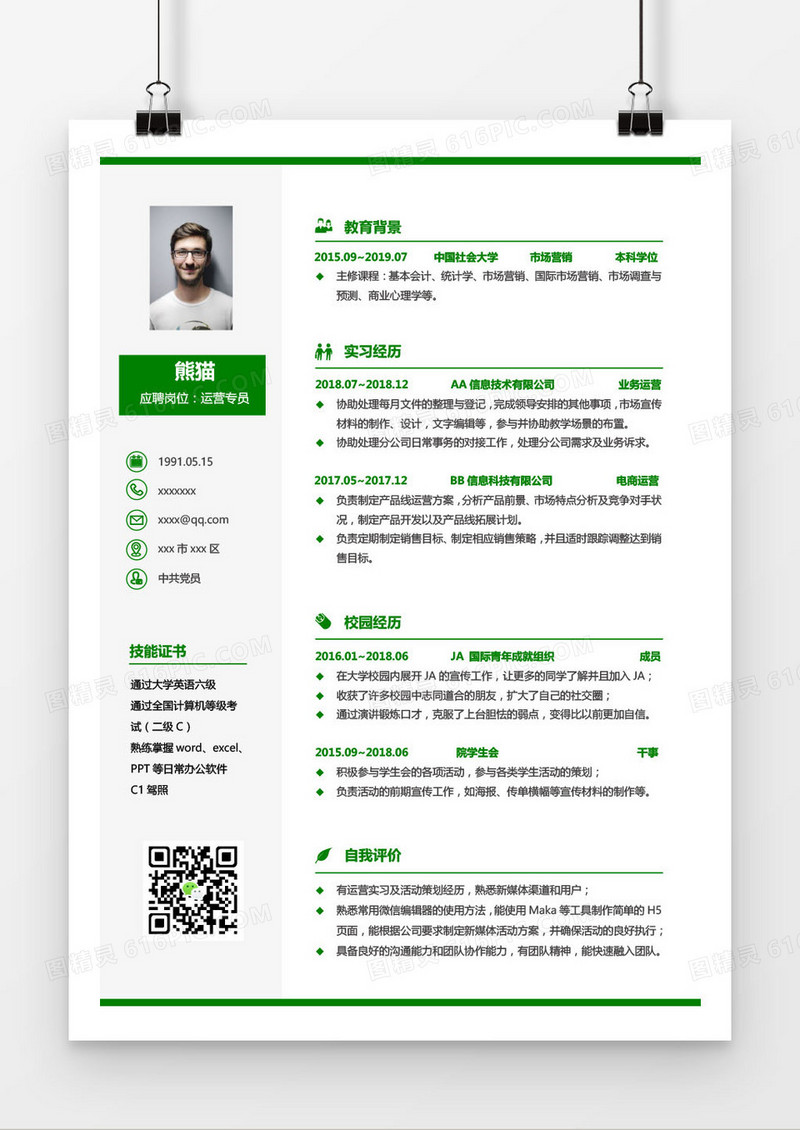 绿色清新运营专员求职简历word模板