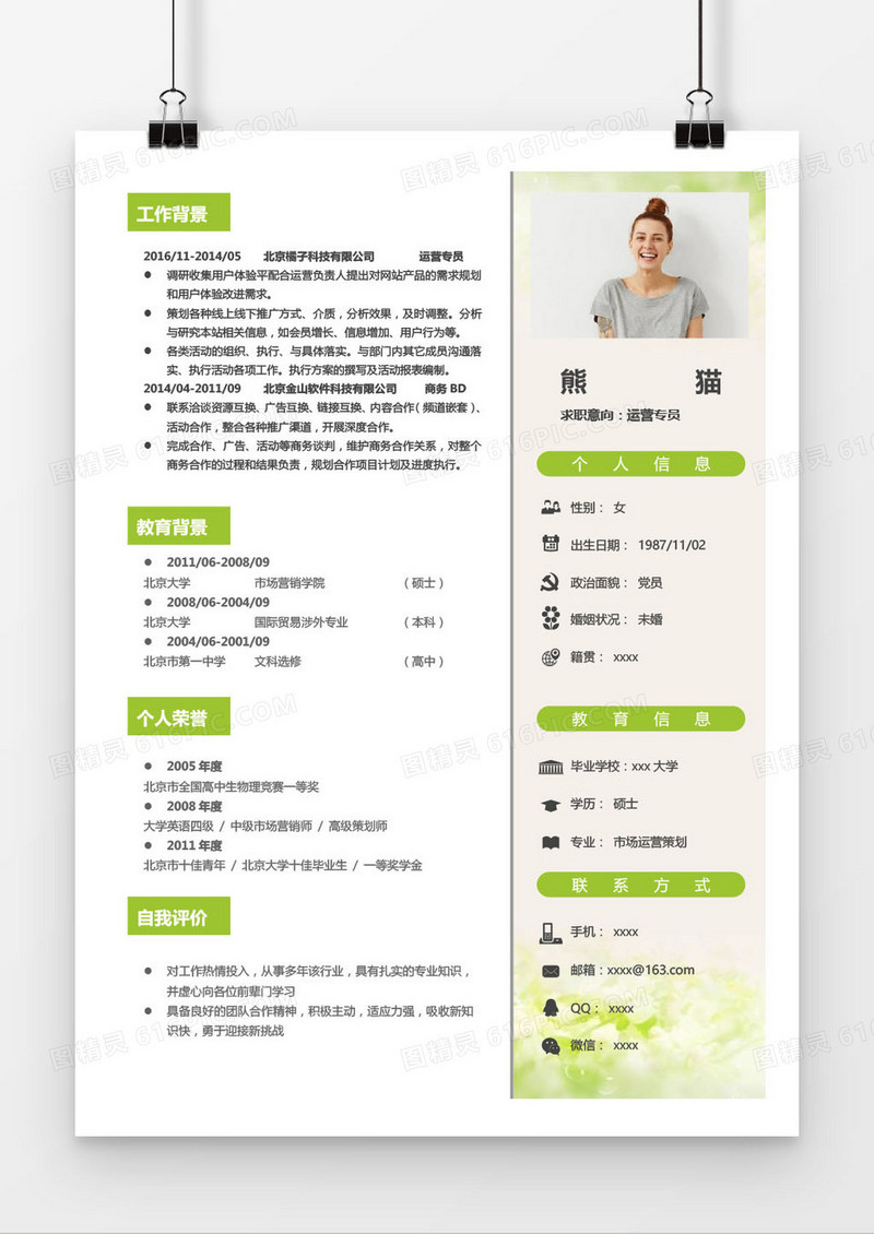 绿色简约运营专员求职简历word模板