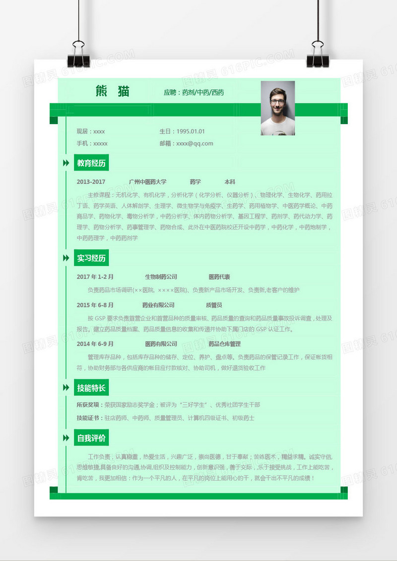 绿色清新药剂中药西药求职简历word模板