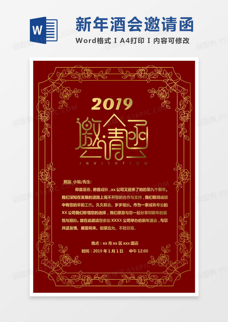 红色公司新年酒会邀请函word模版