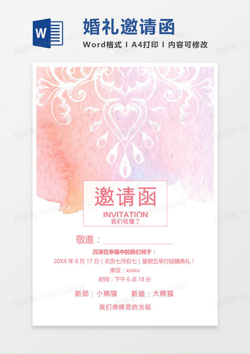 彩色婚礼邀请函word模版