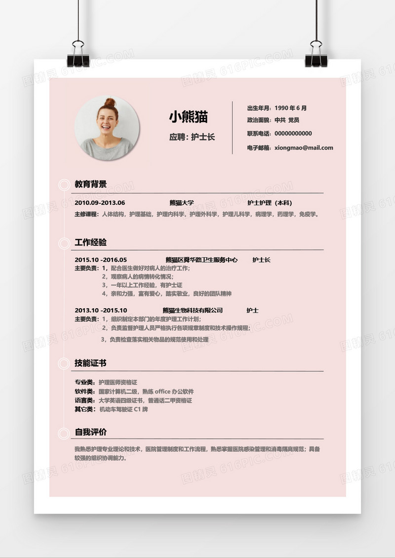 粉色简约现代护士长简历word模板