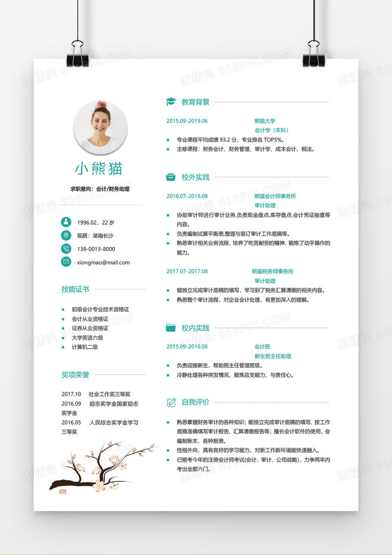 绿色简约商务财务会计简历word模板