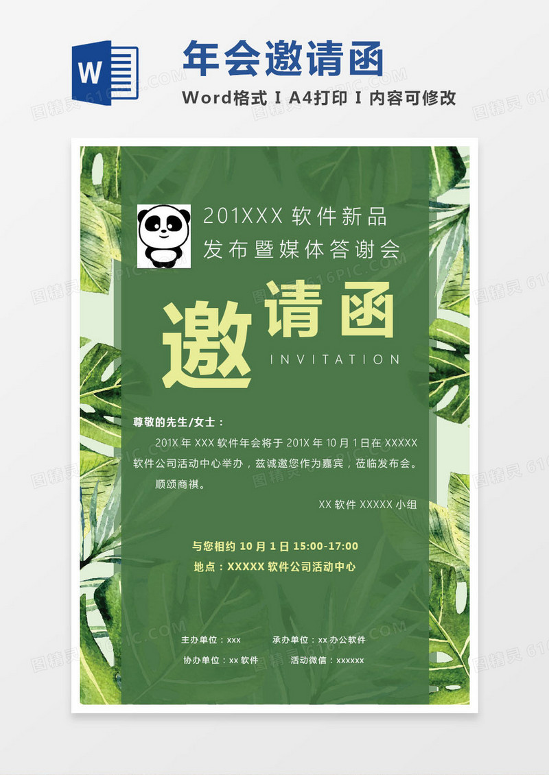 绿色软件公司年会邀请函word模版