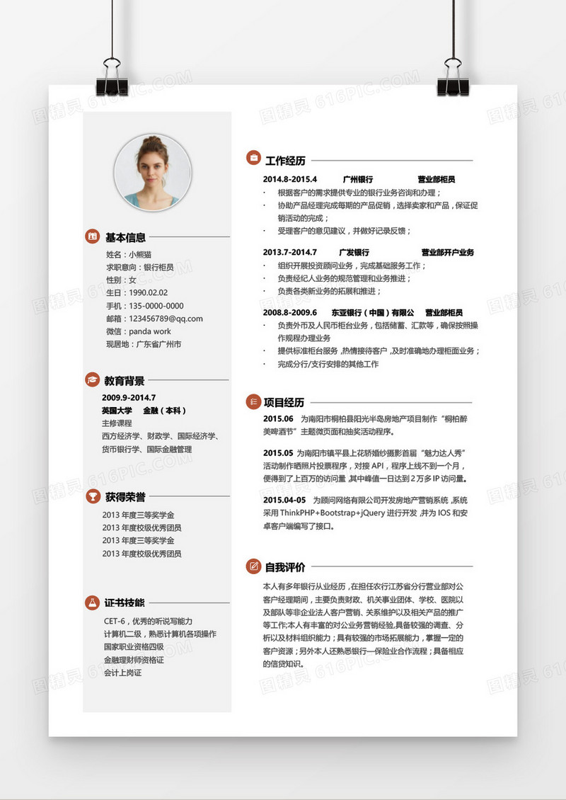经典简约银行柜员求职简历word模板