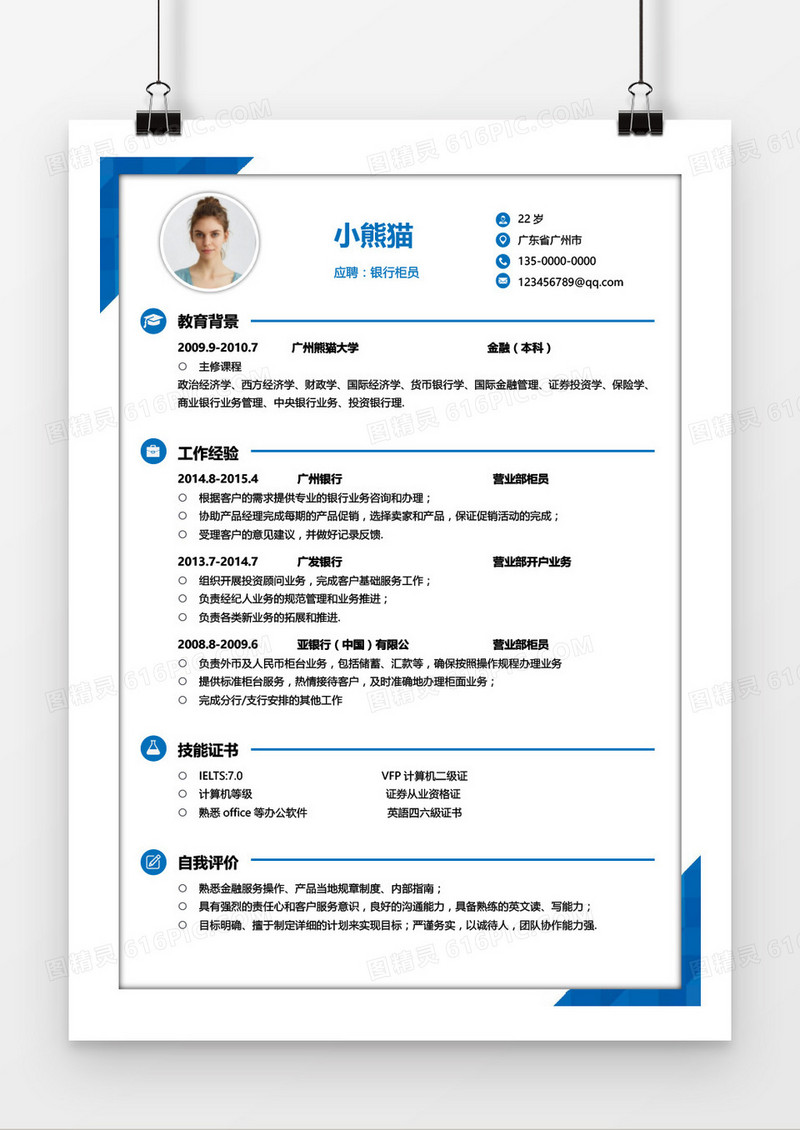 蓝色时尚创意银行柜员求职简历word模板