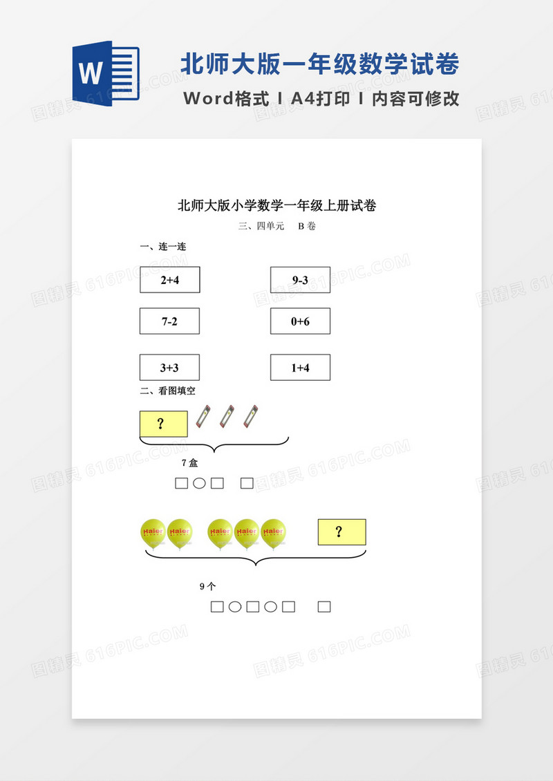 北师大版小学数学一年级上册三四单元试卷B试卷模板word模板