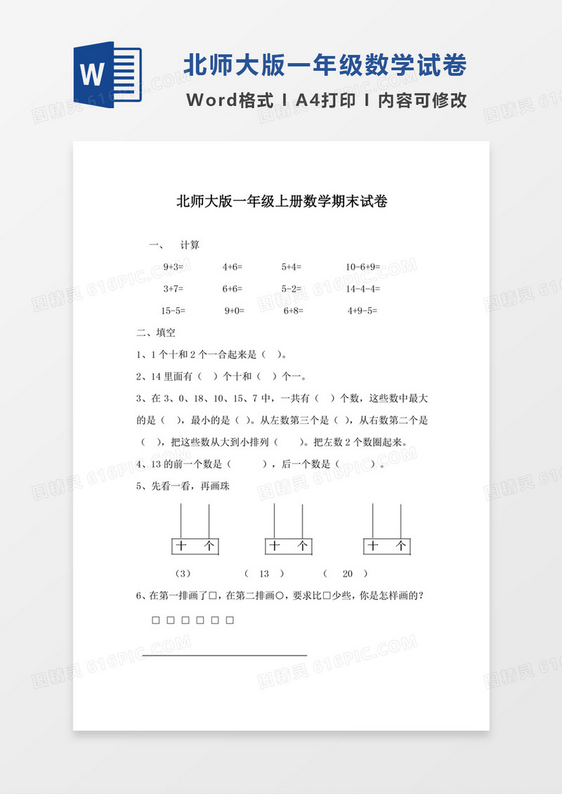 北师大版一年级上册数学期末试卷3试卷模板word模板