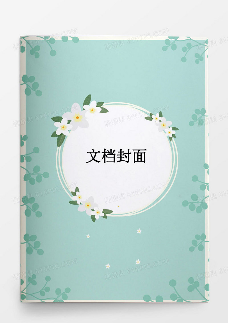蓝色淡雅花瓣企业文档封面