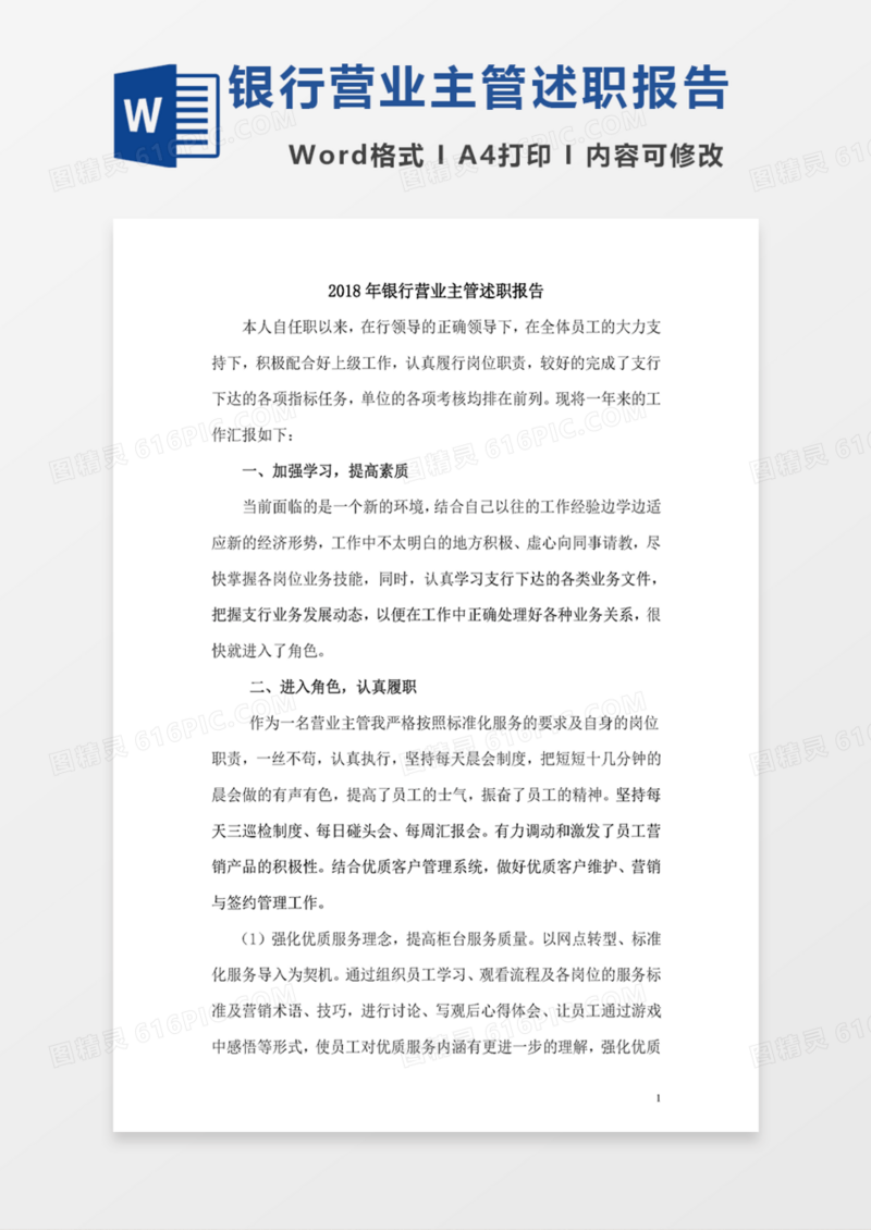 2018银行营业主管述职报告范文