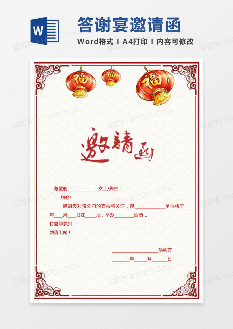 红色灯笼科技公司答谢宴邀请函word模版