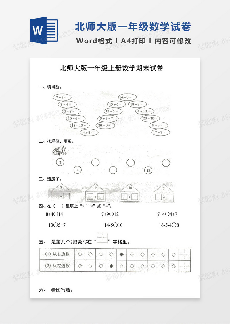 北师大版一年级上册数学期末试卷1试卷模板word模板