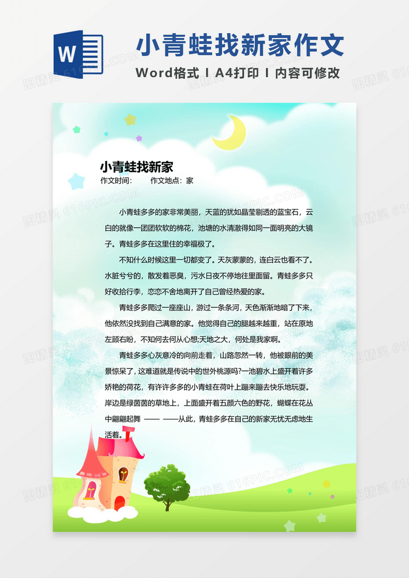 小学生优秀范文精美模板小青蛙找新家