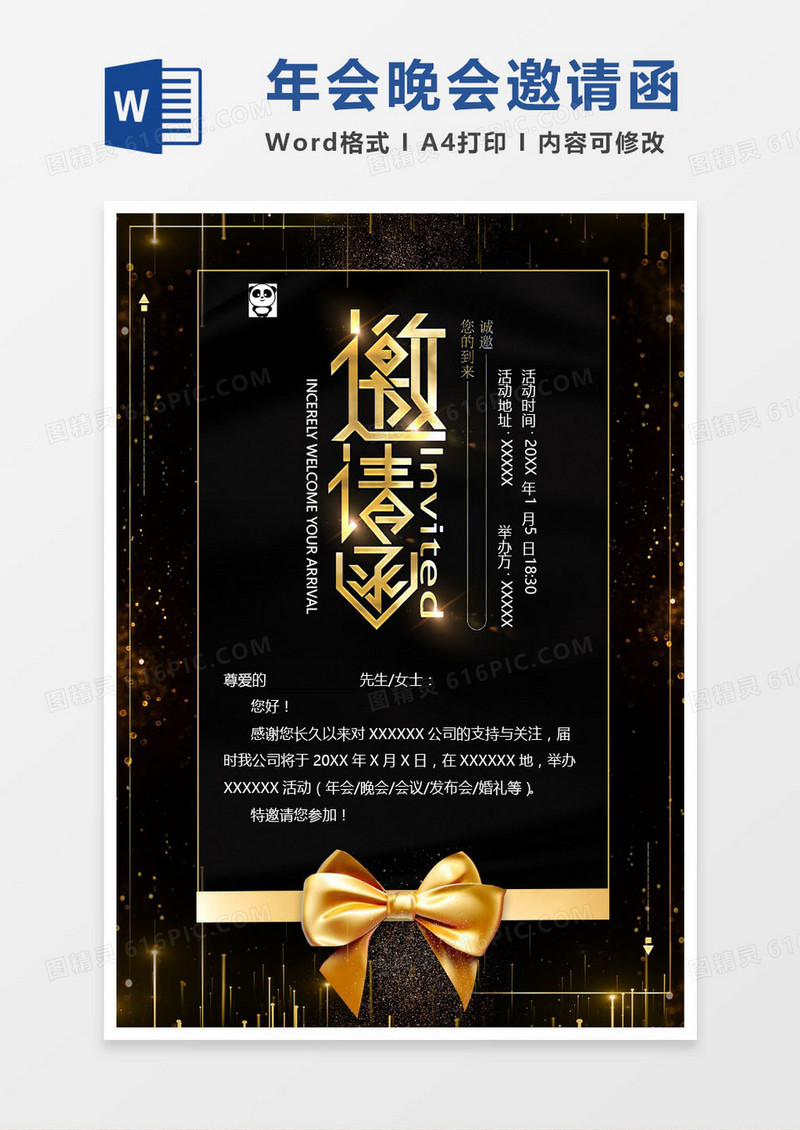 黑色商务公司年会晚会邀请函word模版