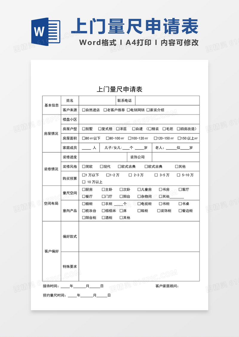 上门量尺家具家居申请表