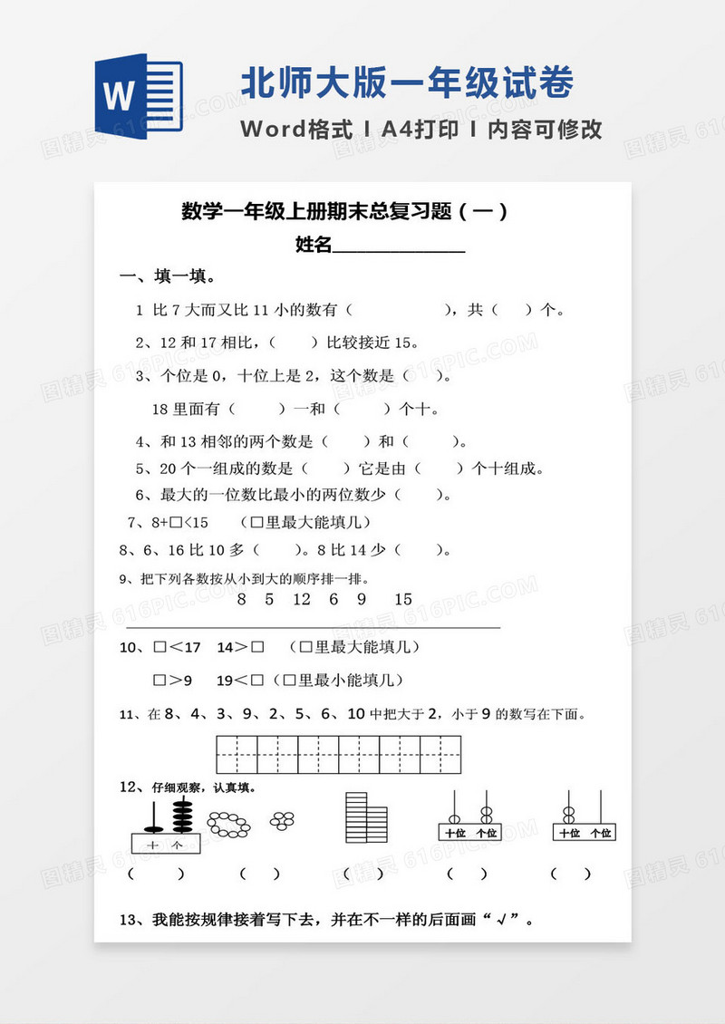 北师大版一年级上册期末数学考试试卷word模版