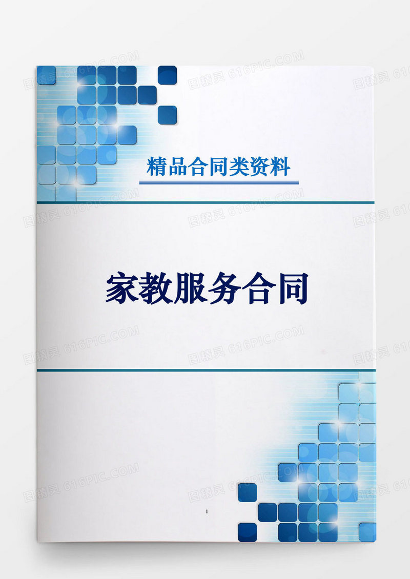 日常合同家教服务合同