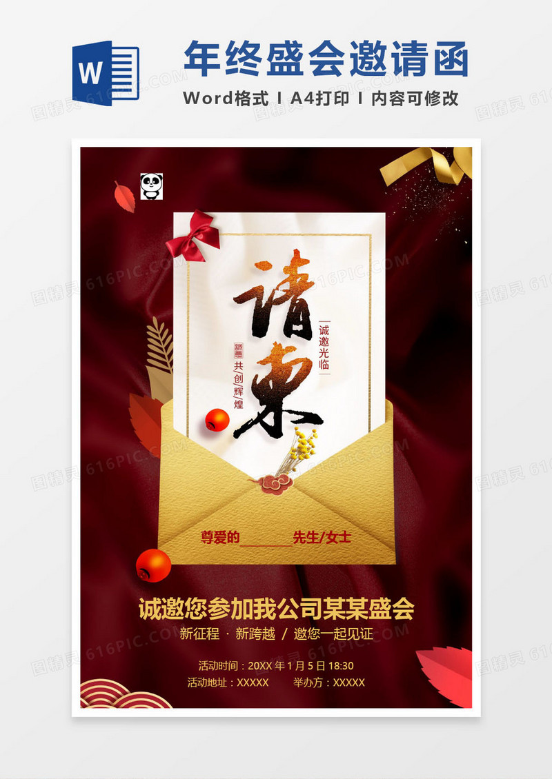 金色公司年终盛会邀请函word模版
