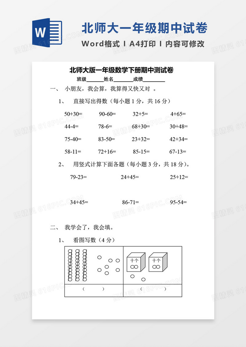 北师大版一年级下册期中数学考试试卷