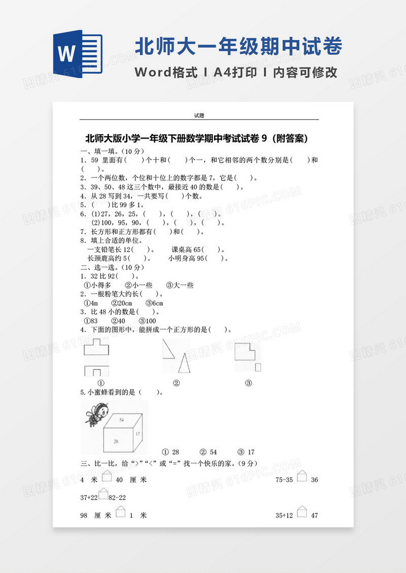 北师大版小学一年级下册期中数学考试试卷