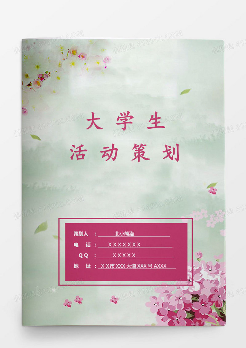 粉红色大学生活动策划文档封面word模板