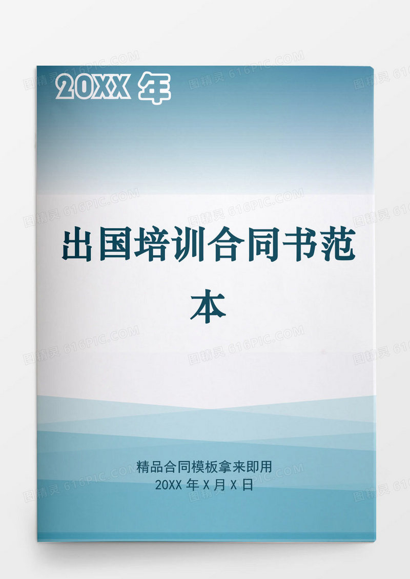 出国培训合同书范本