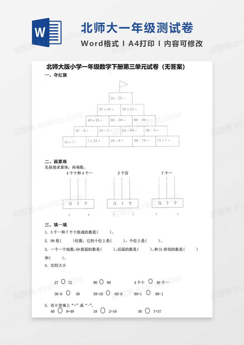 北师大版小学一年级下册第三单元数学考试试卷