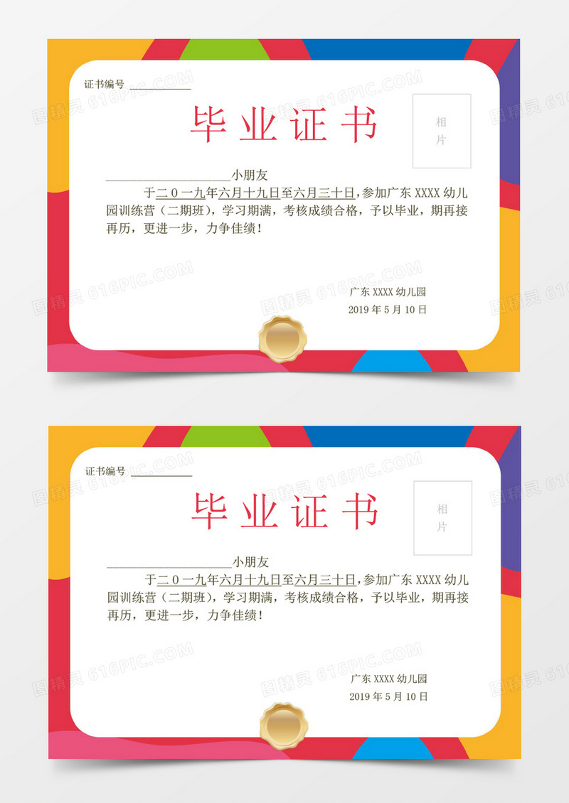 彩条幼儿园毕业证书Word模板