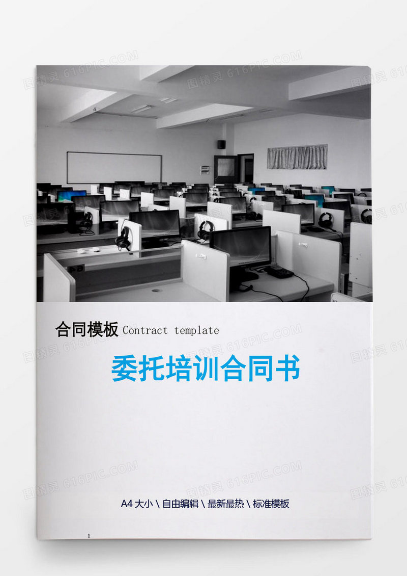 全日制培训委托培训合同书范本