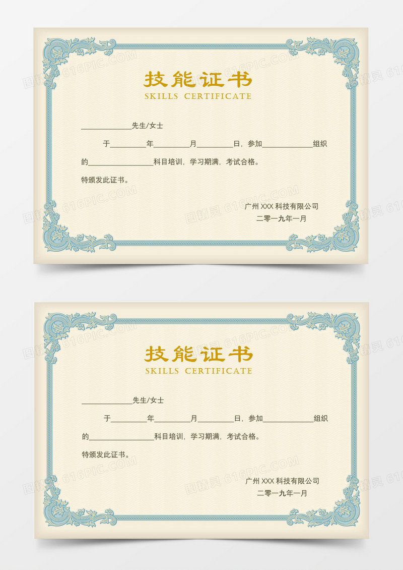 公司员工技能证书Word模板