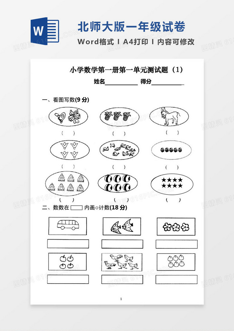 北师大版一年级上册期末数学考试试卷word模版