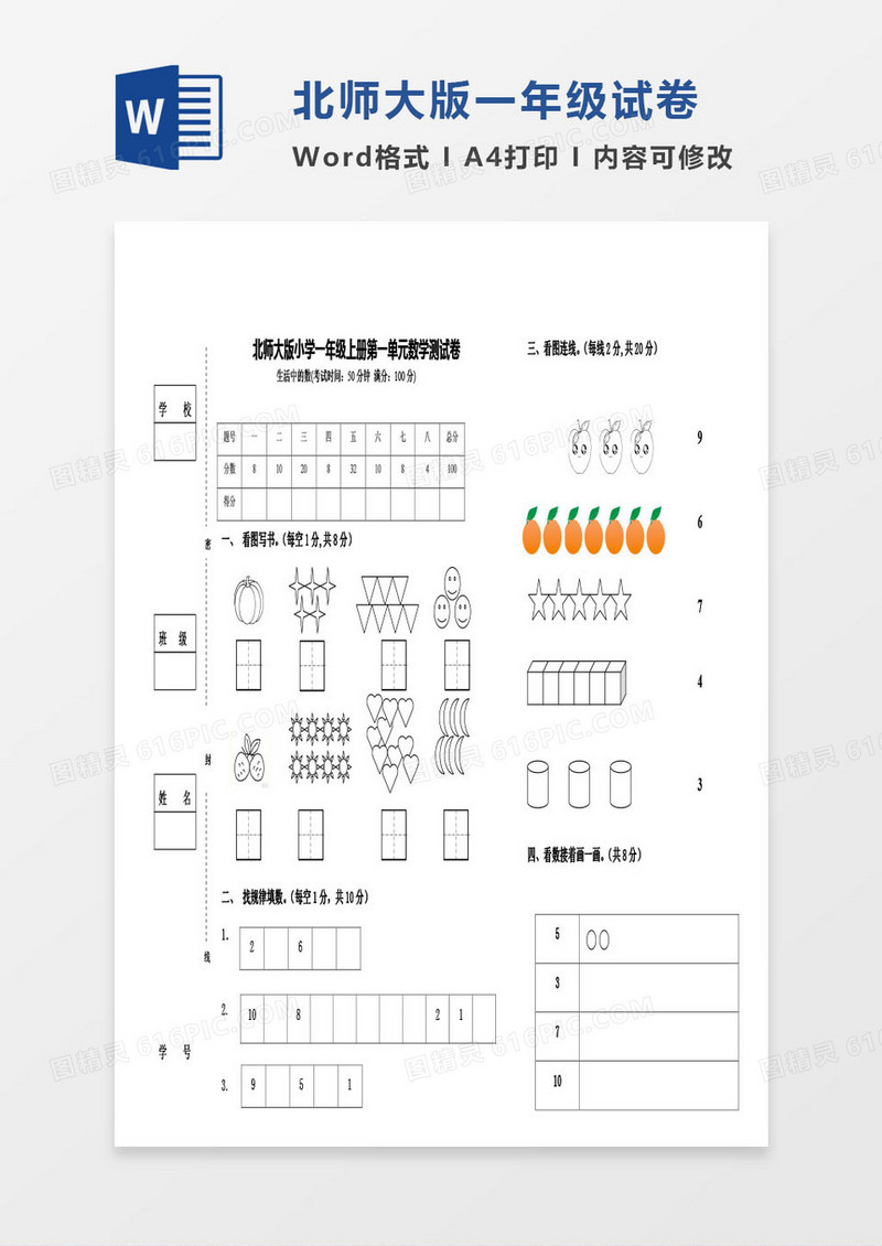 北师大版一年级上册期末数学考试试卷word模版