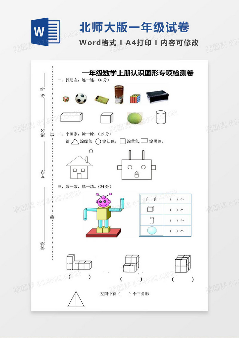 北师大版一年级上册其中数学考试试卷word模版
