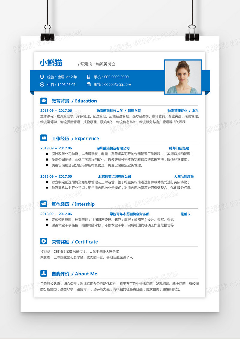 经典蓝物流简历word模板