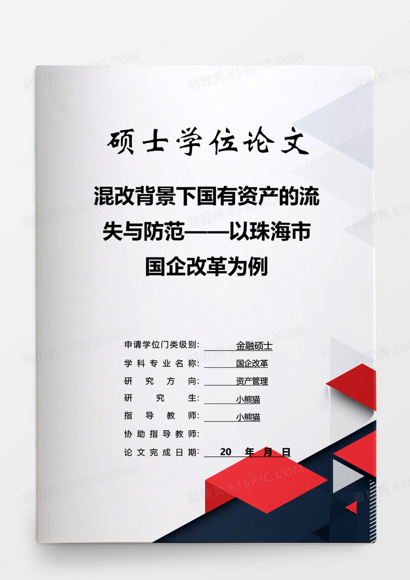 毕业论文混改背景下国有资产的流失与防范word模板
