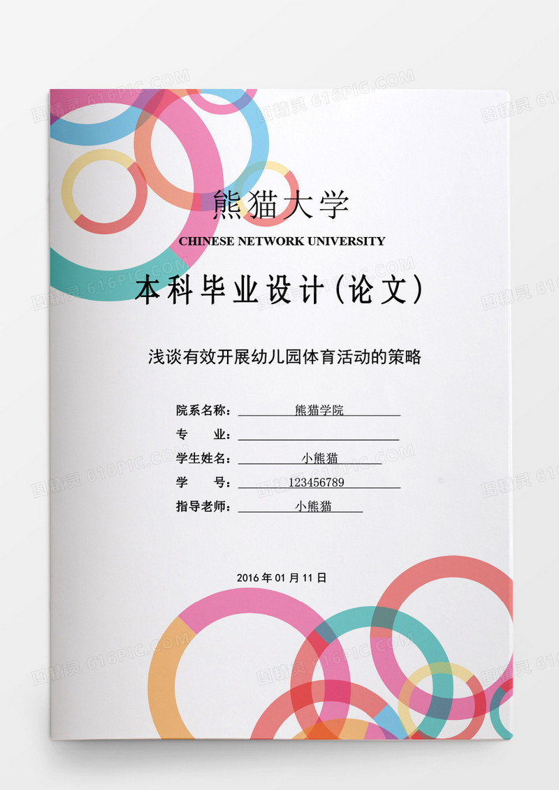 毕业论文浅谈有效开展幼儿园体育活动的策略word模板