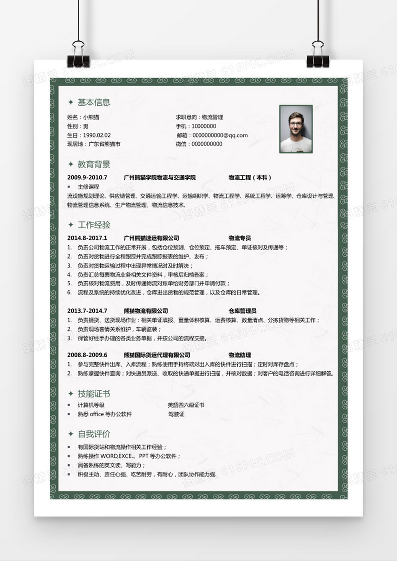 清新墨绿创意简历物流行业Word模板
