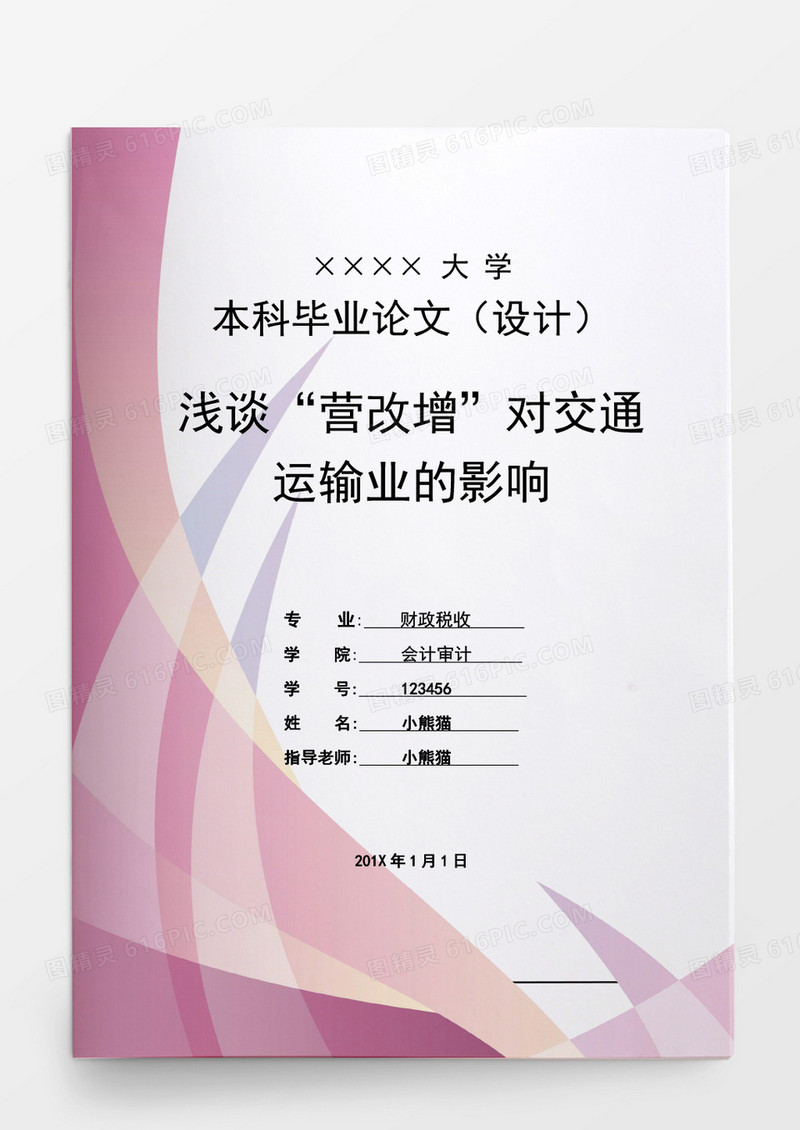 毕业论文浅谈营改增对交通运输业的影响word模板