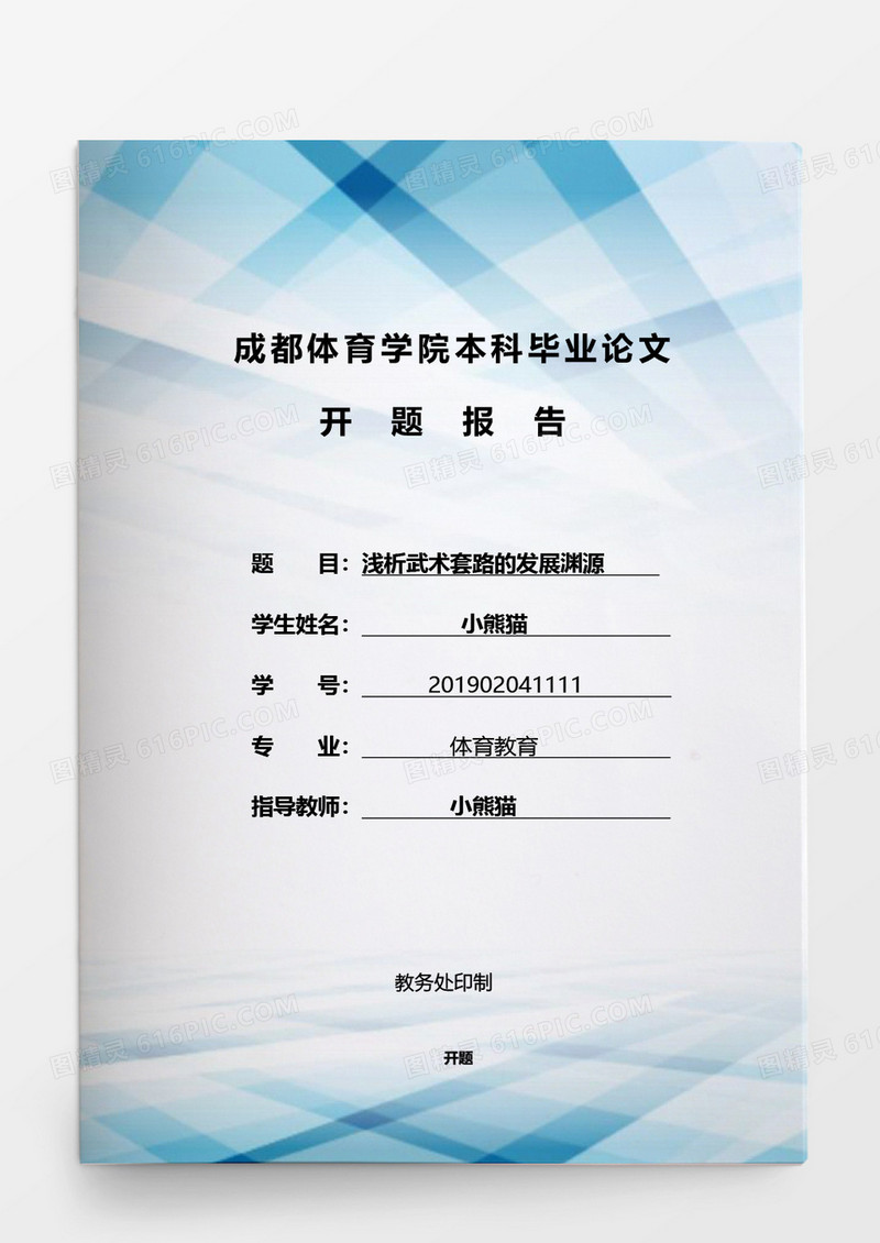 毕业论文浅析武术套路的发展渊源word模板