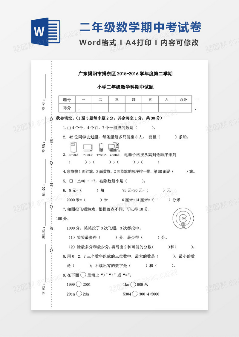 广东揭阳市揭东区2015-2016学年度第二学期小学二年级数学科期中试题