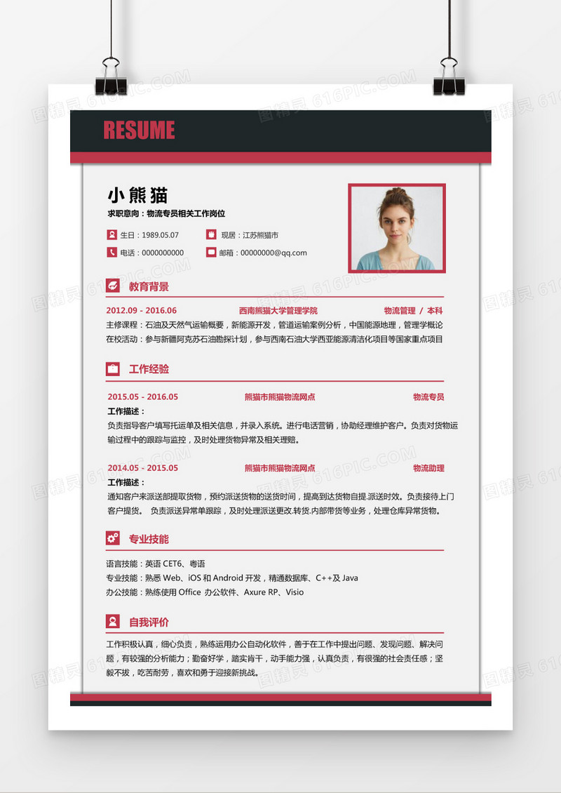 商务简约红黑物流简历个人求职简历Word模板