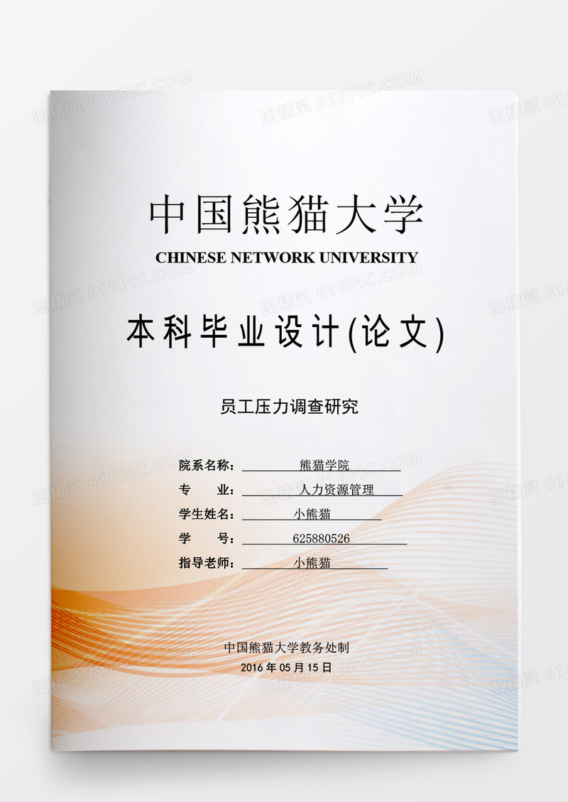毕业论文员工压力调查研究word模板