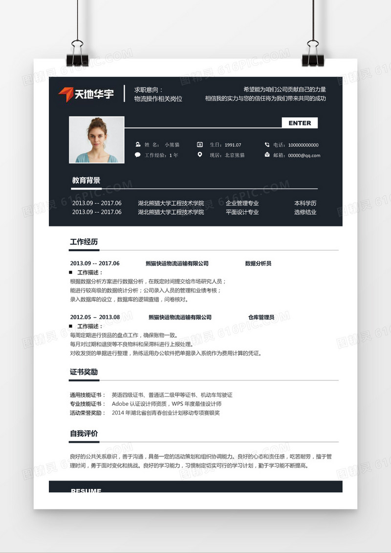 简约创意藏蓝物流岗位求职简历word模板