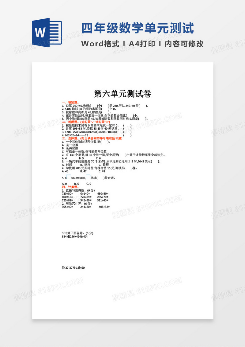 四年级数学第六单元测试卷word模板
