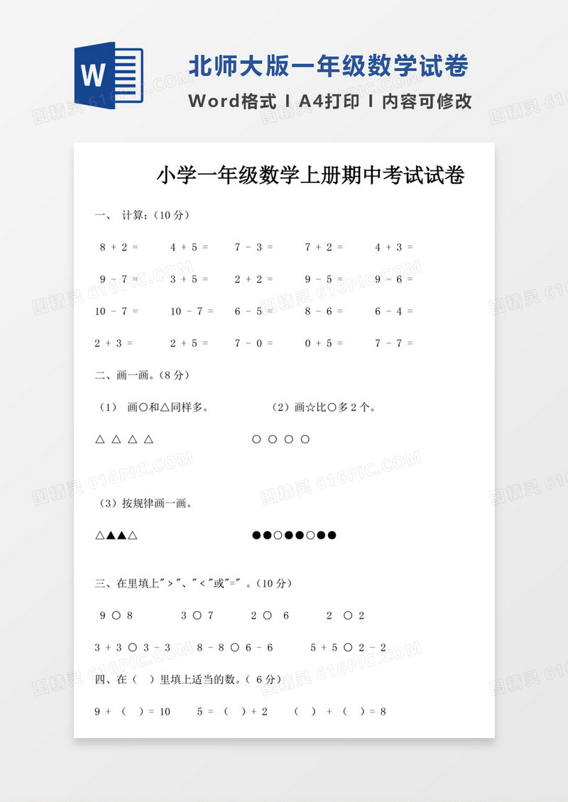 北师大小学1年级数学上册期中试卷1试卷模板word模板