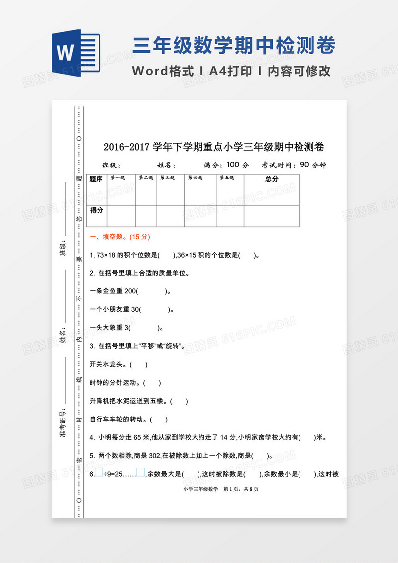 2016-2017学年下学期重点小学三年级期中检测卷