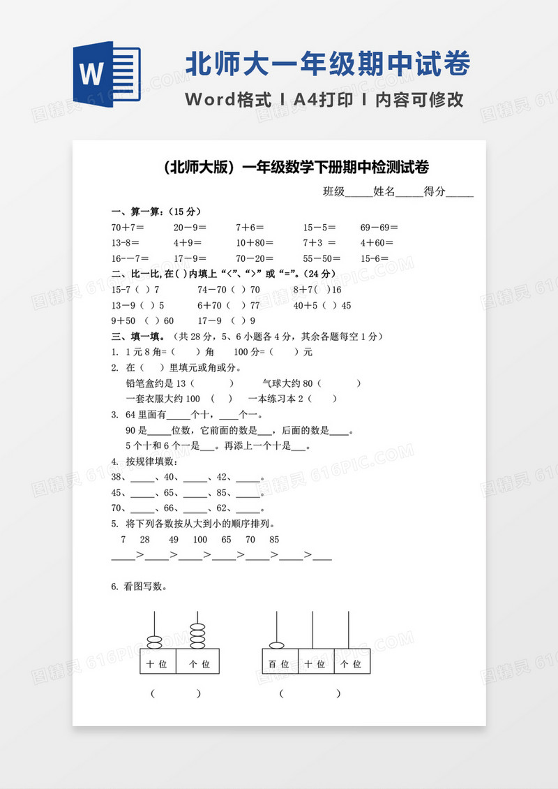 北师大版一年级下册期中数学考试试卷