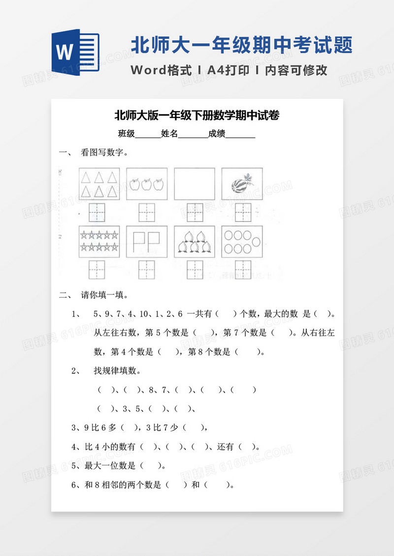 北师大版一年级下册期中数学考试试卷