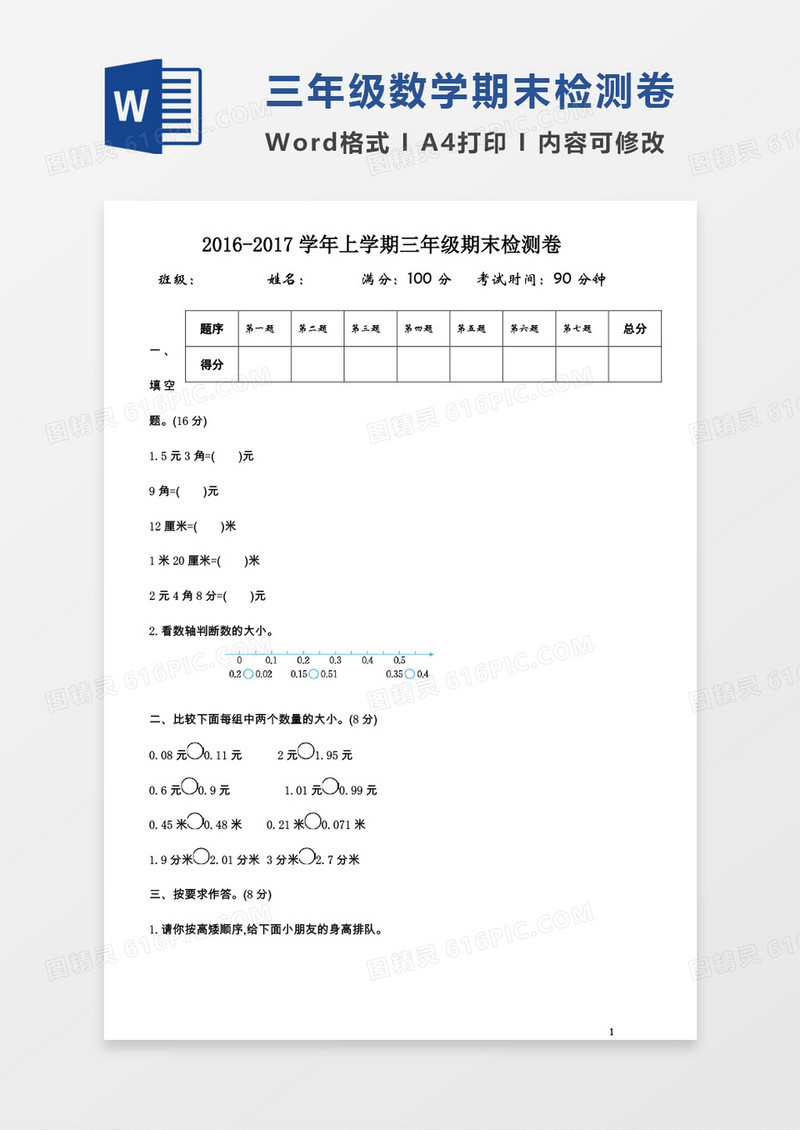 2016-2017学年上学期三年级期末检测卷